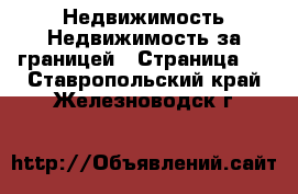 Недвижимость Недвижимость за границей - Страница 5 . Ставропольский край,Железноводск г.